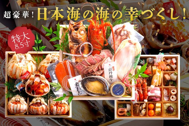 先行予約【限定30】／まるごと松葉がにおせち【宝寿丸（ほうじゅまる）／豪華海宝箱】「三段重」 伊勢えび 海鮮 おせち料理 魚介 おせち料理 蟹 甲羅盛り 豪華 松葉ガニ ズワイガニ　OD00168