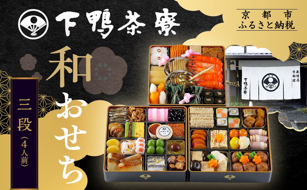 [下鴨茶寮]和おせち 三段 4人前|京都 老舗料亭 名店 本格おせち 人気おせち[ 京都 老舗料亭 名店 おせち三段 4人 京料理 京懐石 グルメ おいしい 人気 おすすめ 2026 正月 お祝い お取り寄せ 通販 送料無料 年内配送 ふるさと納税 ] 261009