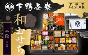 【下鴨茶寮】和おせち 三段 4人前｜京都 老舗料亭 名店 本格おせち 人気おせち［ 京都 老舗料亭 名店 おせち三段 4人 京料理 京懐石 グルメ おいしい 人気 おすすめ 2026 正月 お祝い お取り寄せ 通販 送料無料 年内配送 ふるさと納税 ］ 261009_A-AF1028