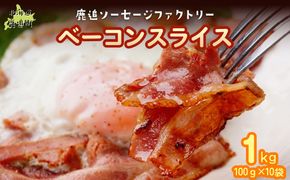 ベーコン(スライス) 1kg（100g×10） SKD024