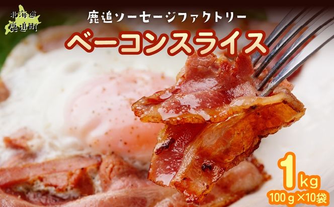 ベーコン(スライス) 1kg（100g×10） SKD024