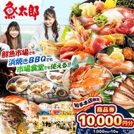 【魚太郎知多本店】商品券1万円分 魚太郎 ふるさと納税 海鮮 刺身 干物 ひもの バーべキュー 愛知県 美浜町※ゆうパックにて配送 ※2025年10月より利用方法が変わりました 〇