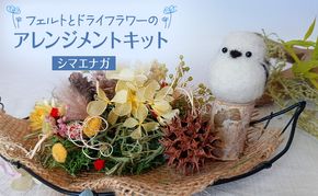 羊毛フェルトとドライフラワーのアレンジメントキット（シマエナガ）【 手芸 手作り アレンジメント フェルト フエルト キット 工作 親子 北海道 十勝 幕別 】