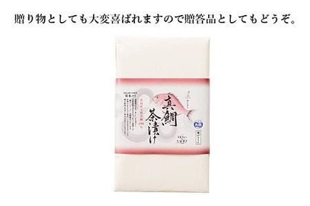 糸島 天然真鯛 茶漬け 2食入 糸島市 / やますえ [AKA048] 鯛茶漬け ご飯のお供