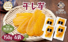 干し芋 紅はるか 魚沼産 150g×4袋 計600g  平干し 国産 さつまいも 甘み 食べきりサイズ 小分け 小腹 お菓子 おやつ 取り寄せ グルメ はぴふる 新潟県 十日町市
