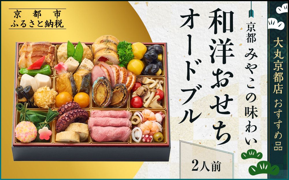 [京都 みやこの味わい]和洋おせちオードブル[すみれ]2人前 [大丸京都店おすすめ品|京都 和洋風おせち 人気 グルメ[ 和洋風おせち 一段 2人 和風 洋風 京料理 グルメ おいしい 人気 おすすめ 2026 正月 お祝い お取り寄せ 通販 送料無料 年内配送 ふるさと納税 ] 261009