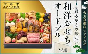 【大丸京都店おすすめ品】＜京都 みやこの味わい＞和洋おせちオードブル【すみれ】2人前 ＜大丸京都店おすすめ品｜京都 和洋風おせち 人気 グルメ［ 和洋風おせち 一段 2人 和風 洋風 京料理 グルメ おいしい 人気 おすすめ 2026 正月 お祝い お取り寄せ 通販 送料無料 年内配送 ふるさと納税 ］ 261009_A-RJ2011