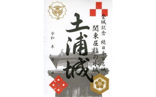 土浦城 御城印 3枚コンプリートセット ※離島への配送不可