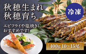 D238 秋穂産活き〆冷凍車海老（あいおえび）400g（10～15尾）【養殖】
