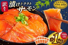 FIVE STAR ブランド 訳あり サーモン トラウト 漬け 総重量 1kg 100g×10p [カネダイ 宮城県 気仙沼市 20565453] 魚 魚介類 刺身 小分け 冷凍 鮭 さけ 海鮮 切り落とし 生食用 真空パック さけ サケ 食品 生食 サーモン 漬け丼 手巻き寿司 丼 海鮮丼 個包装