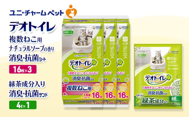 デオトイレ 複数ねこ用 消臭・抗菌 シート ナチュラルソープ 16枚×3袋 デオトイレ 飛び散らない 緑茶入り 消臭 サンド 4L×1袋 セット ペットシーツ ペットシート 猫砂 トイレ 猫 猫用トイレ ペット ユニ・チャーム 愛猫用 ペット用品