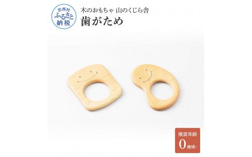 【CF-R7hbk】YKS010　山のくじら舎 歯がため 2個入 巾着付き かわいい 歯固め 赤ちゃん ベビー 幼児 0歳から ギフト 包装 ラッピング プレゼント 贈り物 贈答 出産祝い 誕生日祝い のし 熨斗対応 高知県産