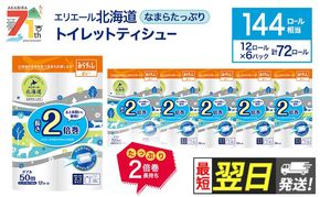 【最短 翌日配送】エリエール 北海道 トイレット ダブル なまらたっぷり2倍巻 50m 12ロール 6パック 香り付き 消臭  トイレットペーパー 大容量 まとめ買い 防災 常備品 備蓄品 消耗品 日用品 生活必需品