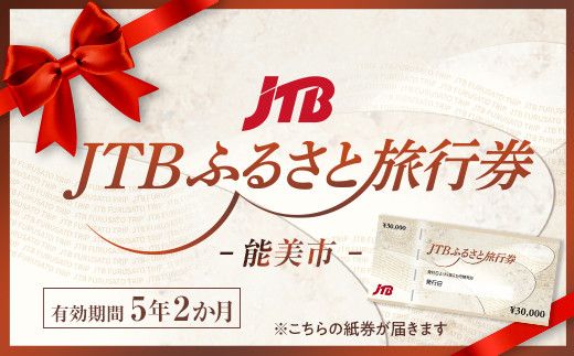 【能美市】JTBふるさと旅行券（紙券）90,000円分 172111_JDS01