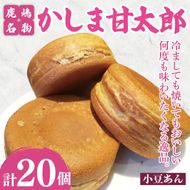 かしま甘太郎　大判焼20個入（小豆あん10個入×2箱）【茨城県 鹿嶋市 和菓子 お菓子 スイーツ デザート 今川焼き 回転焼き】（KBA-7）