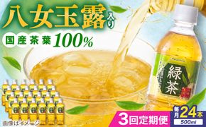 【全3回定期便】八女 玉露入り 緑茶 500ml × 24本 糸島市 / スターナイン お茶 ペットボトル [ARM015] お茶 ペットボトル 500ml 24本 送料無料 緑茶 国産 常温