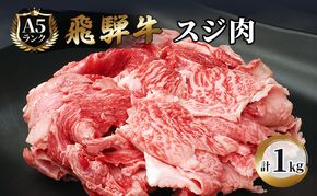 飛騨牛 牛肉 スジ肉 1kg 和牛 牛すじ　カレー　牛すじ煮込み　おでん お肉 牛スジ ブランド和牛 