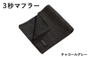G3304 【スピード発送】3秒マフラー スタンダード チャコールグレー【メンズ 薄手 コンパクト ビジネス 仕事 ファッション 小物 日用品 雑貨】