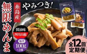 【全12回定期便】【国産】無限 めんま 100g × 2種 食べ比べ セット ( 醤油味 / 四川山椒味 ) メンマ 糸島市 / 株式会社竹次郎 [AWJ010] メンマ 一品 おかず おつまみ ラーメン 発酵食品
