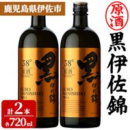 isa955 黒伊佐錦原酒2本セット(各720ml×2本) 鹿児島 原酒 伊佐 本格芋焼酎 芋焼酎 黒伊佐 くろいさ 黒麹 【池水商店】