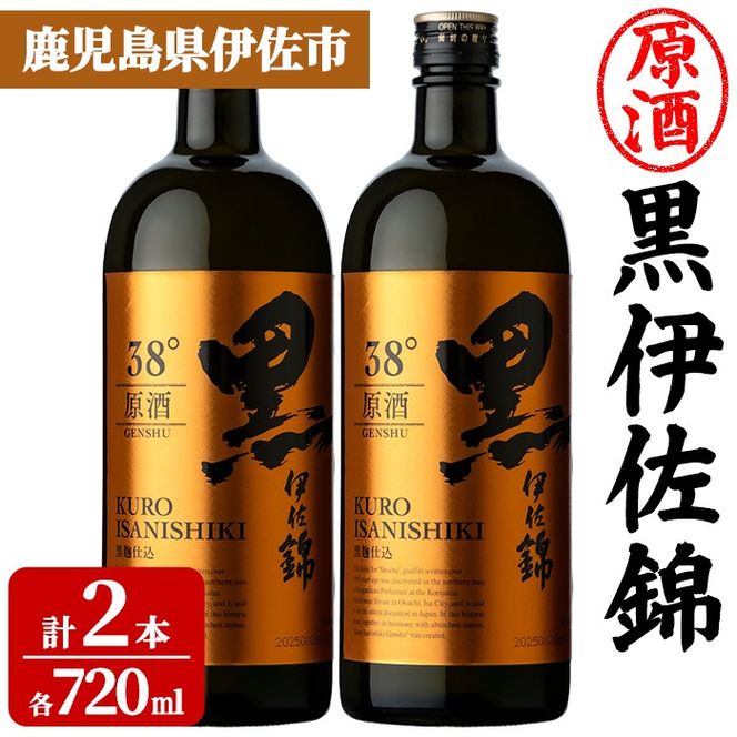 isa955 黒伊佐錦原酒2本セット(各720ml×2本) 鹿児島 原酒 伊佐 本格芋焼酎 芋焼酎 黒伊佐 くろいさ 黒麹 【池水商店】