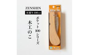 【ポケット100シリーズ】折りたたみ式 木工のこ 刃渡り100mm プロ 女性 子供 安全 コンパクト 趣味 DIY アウトドア 小型　一般木材・工作用・先が細く狭い所での作業