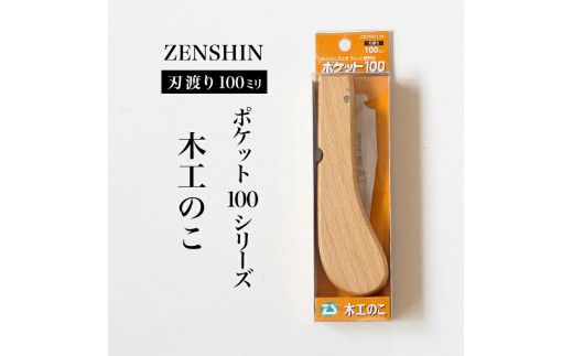 【ポケット100シリーズ】折りたたみ式 木工のこ 刃渡り100mm プロ 女性 子供 安全 コンパクト 趣味 DIY アウトドア 小型　一般木材・工作用・先が細く狭い所での作業