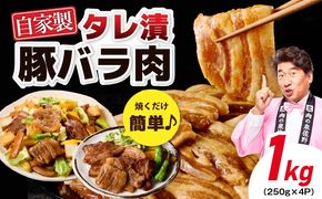010B1510-1 国産 豚バラ肉 自家製タレ漬 1kg(250g×4パック) 小分け 時短 焼くだけ 簡単