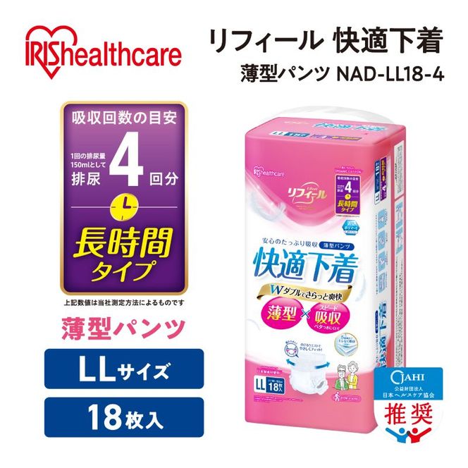 【18枚入り×4パック】大人用おむつ リフィール 快適下着 薄型パンツ LLサイズ 18枚入 NAD-LL18-4 大人用おむつ 紙おむつ パンツタイプ 超薄型 スピード吸収 消臭 紙パンツ リハビリ 旅行 快適下着 アイリスオーヤマ