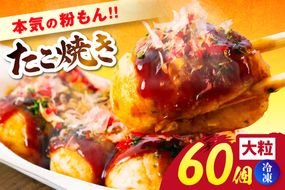 【本気の粉もん｜大粒たこ焼き 計1.8kg（60個入り） 冷凍】 粉もん 大粒 大きい 大きめ たこ焼き たこやき タコ焼き たこ タコ パーティー たこぱ タコパ たこパ 簡単 便利 冷凍食品 レンジ 大人気 人気 ふるさと納税 返礼品 おすすめ ランキング 兵庫県 香美町 香住食研 94-03