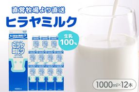 ヒラヤミルク　1000ml×12本　乳製品 飲料 牛乳 ミルク AM00632