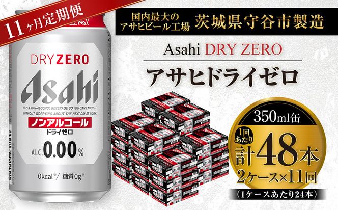 【 11ヶ月定期便 】 アサヒ ドライゼロ 350ml 24本 2ケース | ノンアルコールビール ノンアルコール ノンアル ノンアルビール 糖質ゼロ 糖質 糖質制限 カロリーゼロ ゼロカロリー