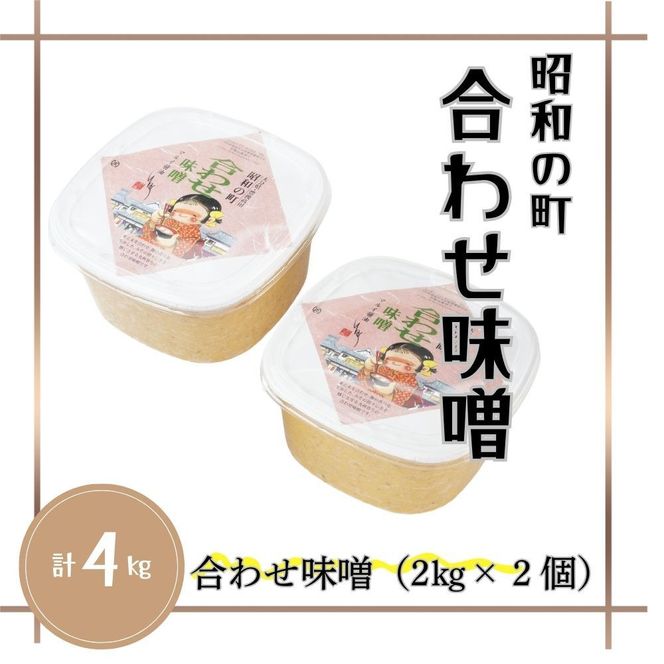 0C-13A 【スピード発送】 昭和の町 合わせ味噌 （2kg×2個） 味噌 みそ 九州 調味料