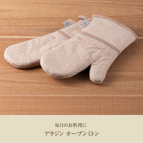 アラジン ミトン 耐熱 防水 防汚 両手用2枚セット