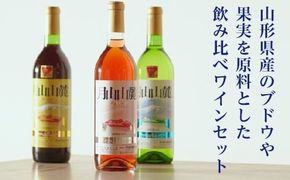 FYN6-239 やまがた月山山麓ワイン 赤・白・ロゼ 飲み比べ3本セット ライトボディ 山形県 西川町