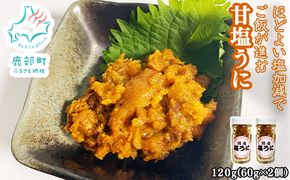 北海道のウニだけで作った甘塩うに 120g (60g×2) キタムラサキウニ