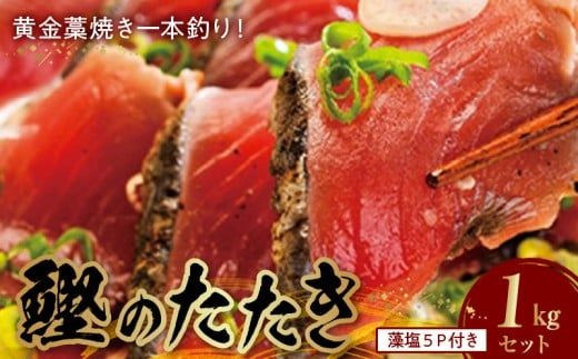  黄金 藁焼き 一本釣り鰹タタキ 約1kg と藻塩(5パック)のセット 【カツオたたき 鰹たたき かつおのたたきカツオのたたき 鰹のたたき 藁焼き 海鮮】_AZ6022