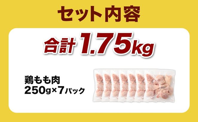 ＜宮崎県産若鶏モモ切身IQF 1.75kg （250g×7袋）>翌月末迄に順次出荷【c1516_kf】 鶏肉 肉 お肉 モモ もも肉 モモ肉 若鶏 鶏もも肉 チキン 冷凍 九州産 国産 宮崎県 高鍋町