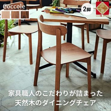 【Coccole 】ダイニングチェア 2脚  椅子 イス いす 天然木 木製チェア  C296【11_3-002】