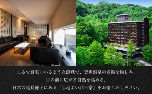 【全室温泉展望風呂付】望楼NOGUCHI登別 スタンダードスイート ペア1泊2食付宿泊券 登別温泉 北海道 宿泊券 旅行券 チケット 高級旅館 ホテル 2名 スイートルーム ツイン 会席料理 大人の隠れ宿