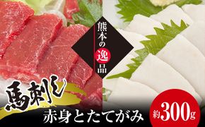 FK7-0326_馬刺し 赤身とたてがみ6食セット さくら肉 桜肉 馬肉 肉 食品