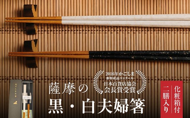 薩摩の黒・白夫婦箸　K391-001