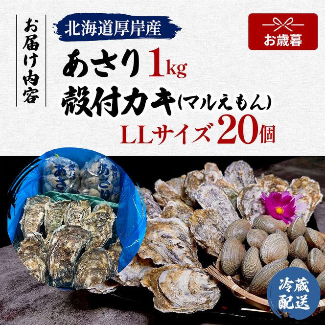 【お歳暮】北海道 厚岸産 砂抜き済み あさり 1kg ＆ ブランド牡蠣 マルえもん 殻付き LLサイズ 20個 【光輝】 [ 魚貝類 海鮮 海の幸 みそ汁 酒蒸し アサリバタ 産地直送 生食用牡蠣 生食用 牡蠣 カキ 