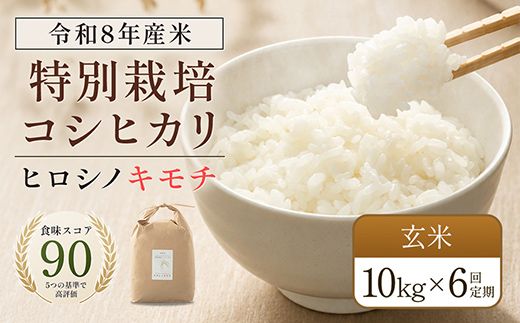 令和8年度　新米 【6回定期】特別栽培米 コシヒカリ ヒロシノキモチ 玄米 10kg 総計60kg 陽咲玲 米 お米 コメ ご飯 ごはん 富山県産 富山県 立山町 F6T-1047