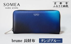 【池内友禅】SOMEA brume 長財布(タンゴブルー)｜京都 友禅染 ブランド 財布 人気［ 京都 サイフ おすすめ 革製品 本格 通勤 雑貨 高級 男女兼用 お取り寄せ 通販 送料無料 ふるさと納税 ］ 261009_B-CA117