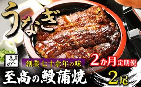 【2ヶ月定期便】【うなぎ】創業七十余年の味 至高の鰻蒲焼 2尾
