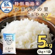 【令和8年新米予約】特別栽培米 「かまくらの里 コシヒカリ」 精米 5㎏ （5kg×1袋）（Cc-001）