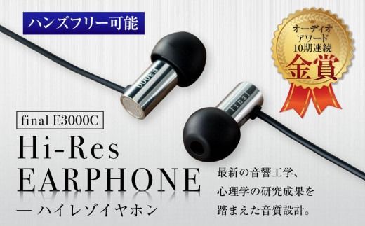 マイク付きハイレゾイヤホン final E3000C