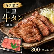 希少部位 国産 牛タン 塩味 800g (5～6人前) 焼肉 BBQ パーティー 贅沢 大河原町