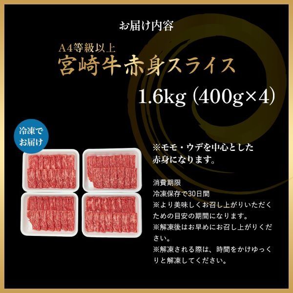 【A4等級以上】宮崎牛赤身スライス 1.6kg 黒毛和牛 牛肉 赤身 すき焼き 内閣総理大臣賞4大会連続受賞